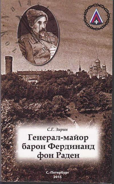 Zirin S.G. General-maior baron Ferdinand fon Raden.