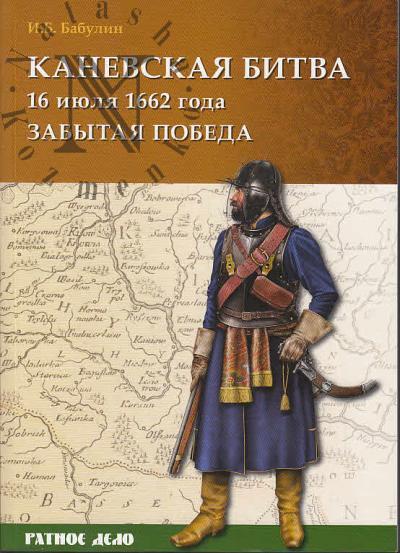 Babulin I.B. Kanevskaia bitva 16 iiulia 1662 g.