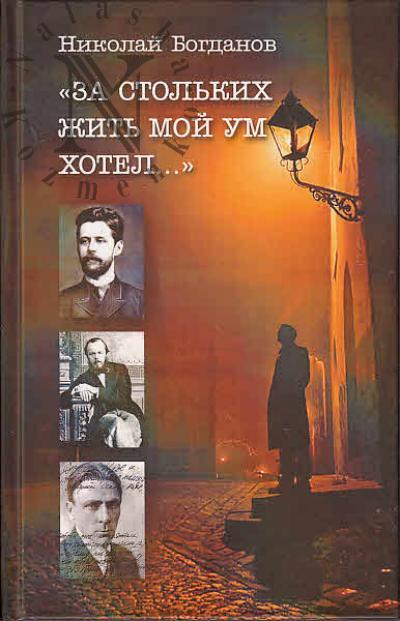 Богданов Н.Н. "За стольких жить мой ум хотел…"