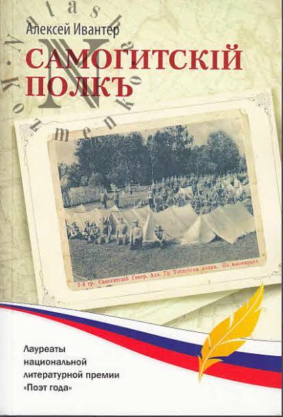 Ivanter Aleksei. Samogitskii polk