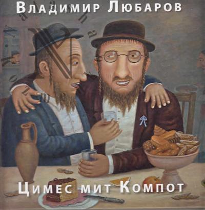 Liubarov V.S. Tsimes mit kompot