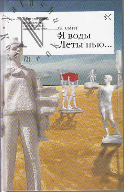 Смит В.А. "Я воды Леты пью…"