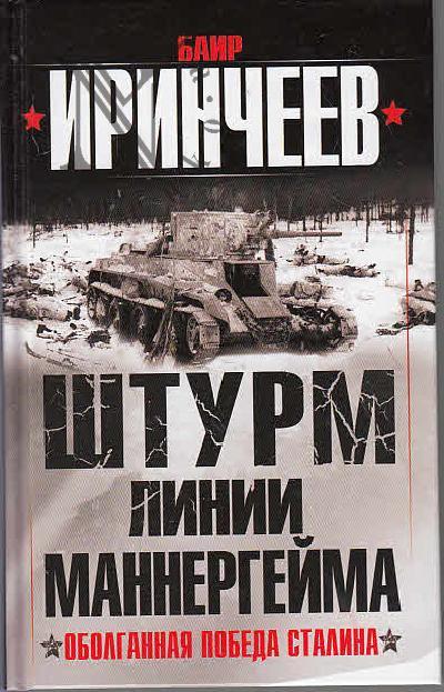 Irincheev B.K. Shturm Linii Mannergeima.