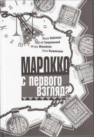 Vaisman Masha. Marokko s pervogo vzgliada.