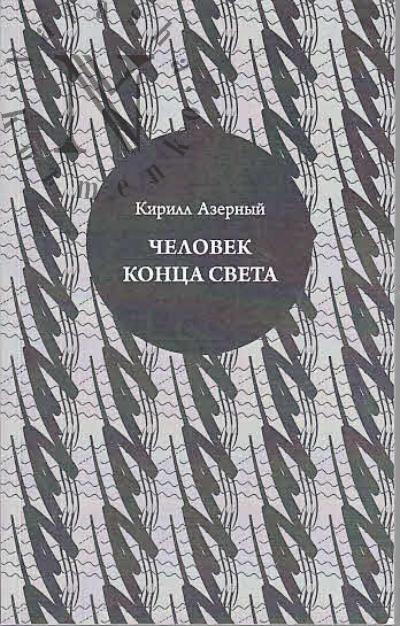 Азерный Кирилл. Человек конца света