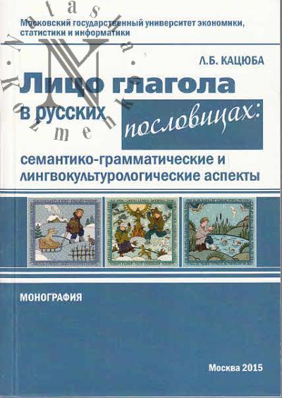 Katsiuba L.B. Litso glagola v russkikh poslovitsakh