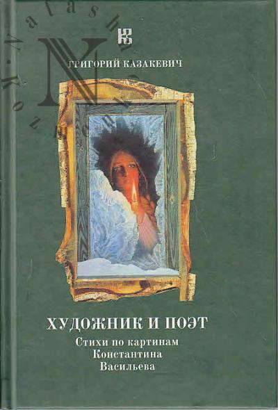Kazakevich Grigorii. Khudozhnik i poet