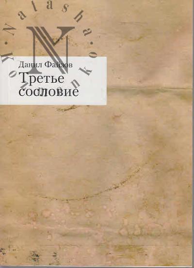 Faizov Danil. Tret'e soslovie