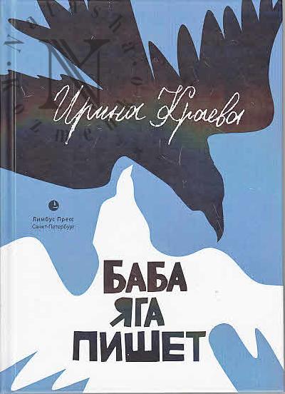 Kraeva Irina. Baba Iaga pishet