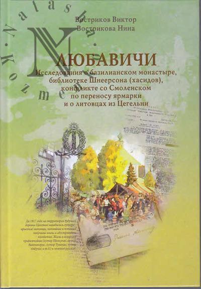 Vostrikov V.G. Liubavichi.