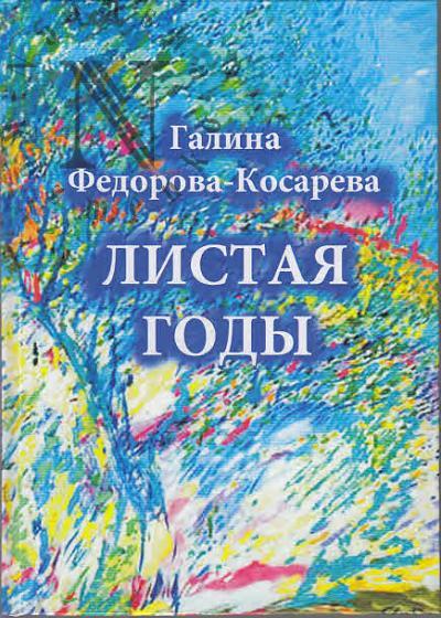 Федорова-Косарева Г.С. Листая годы