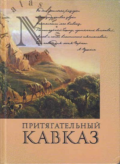 Pritiagatel'nyi Kavkaz