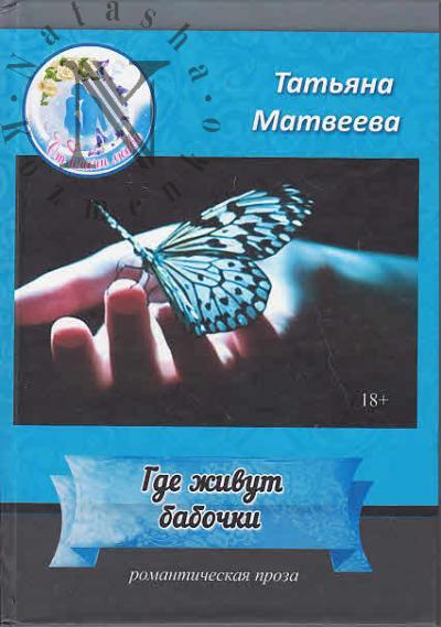 Matveeva Tat'iana. Gde zhivut babochki