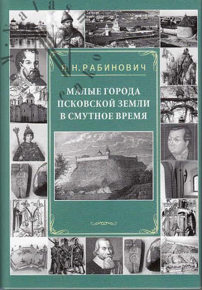 Rabinovich Ia.N. Malye goroda Pskovskoi zemli v Smutnoe vremia.