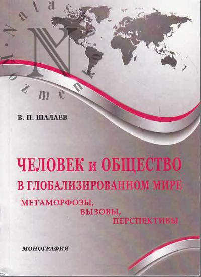 Шалаев В.П. Человек и общество в глобализированном мире