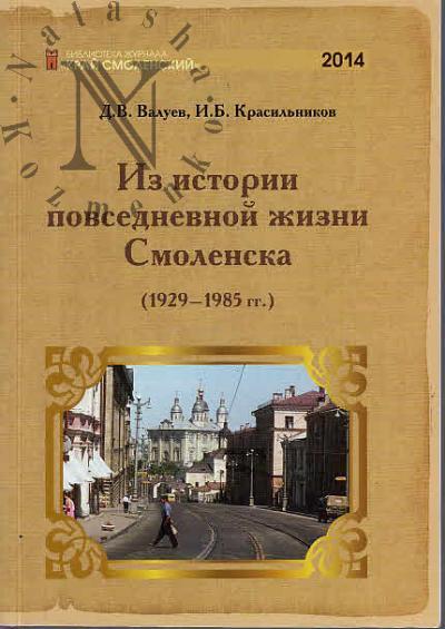 Valuev D.V. Iz istorii povsednevnoi zhizni Smolenska [1929-1985 gg.]