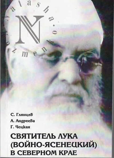 Gliantsev S.P. Sviatitel' Luka [Voino-Iasenetskii] v Severnom krae.