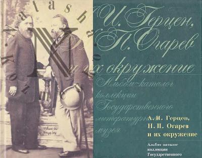 A.I. Gertsen, N.P. Ogarev i ikh okruzhenie