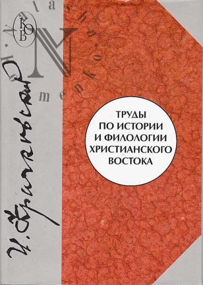 Krachkovskii I.Iu. Trudy po istorii i filologii khristianskogo Vostoka.