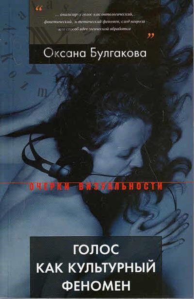 Булгакова Оксана. Голос как культурный феномен.