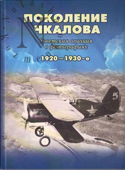 Petrov G.F. Pokolenie Chkalova.