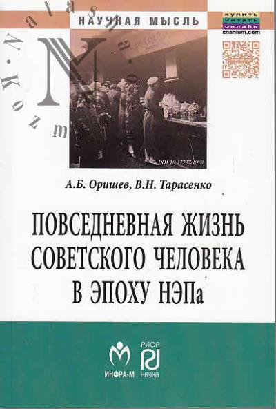 Orishev A.B. Povsednevnaia zhizn' sovetskogo cheloveka v epokhu NEPa