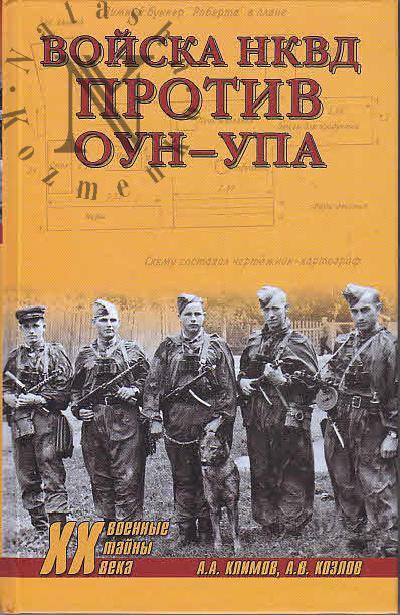 Klimov A.A. Voiska NKVD protiv OUN-UPA.