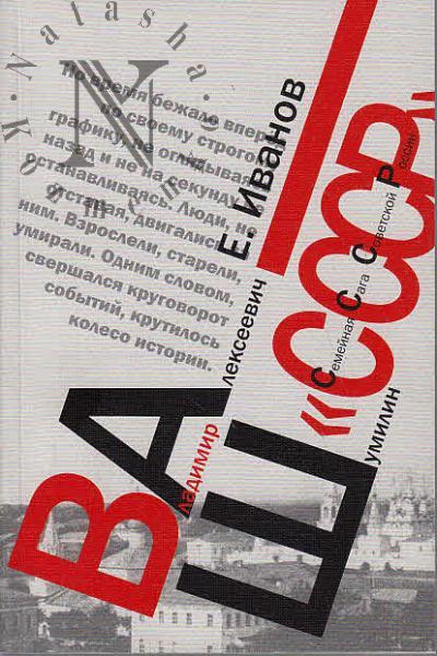 Иванов Е.Б. Ваш "СССР".