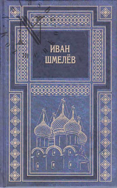 Шмелев И.С. Собрание сочинений