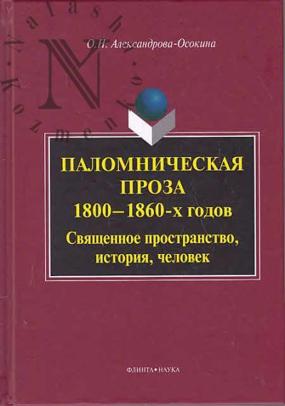 Aleksandrova-Osokina O.N. Palomnicheskaia proza 1800-1860-kh godov