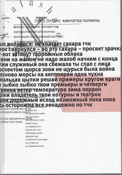 Элтанг Лена. Камчатка полночь