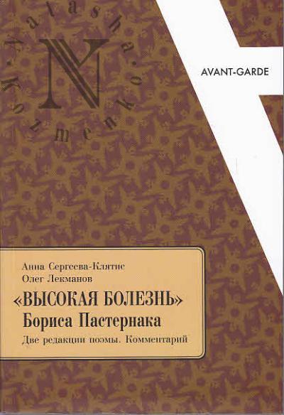 Sergeeva-Kliatis A.Iu. "Vysokaia bolezn'" Borisa Pasternaka