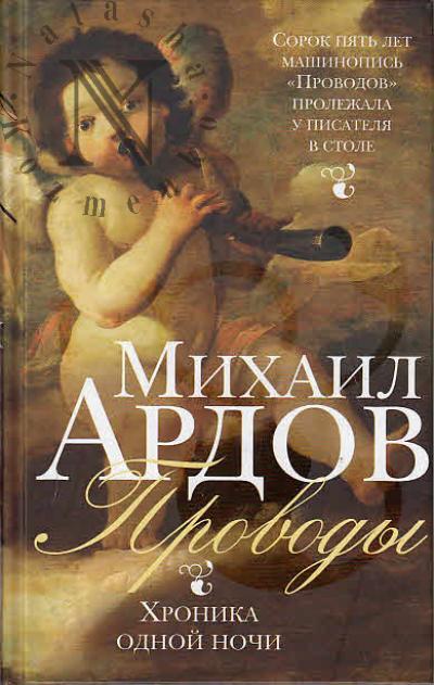 Ardov M.V. Provody.