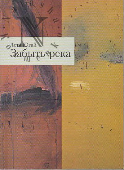 Iugai Leta. Zabyt'-reka