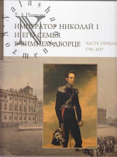 Pashkova T.L. Imperator Nikolai I i ego sem'ia v Zimnem dvortse