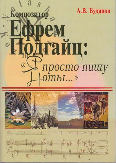 Буданов А.В. Композитор Ефрем Подгайц