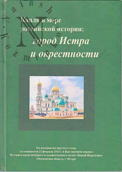 Капля в море российской истории