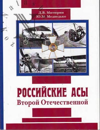 Russkie asy Vtoroi Otechestvennoi.