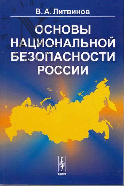 Литвинов В.А. Основы национальной безопасности России.