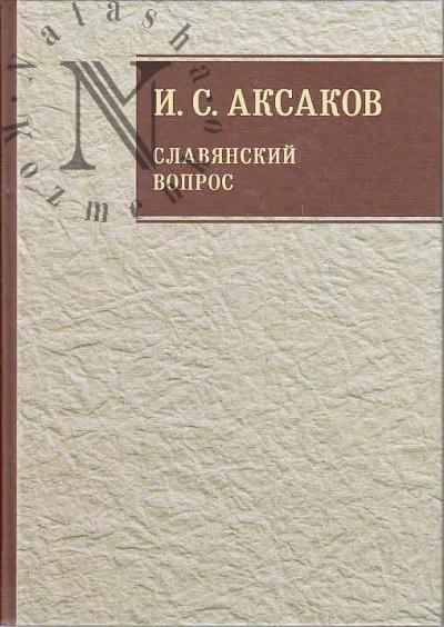 Aksakov I.S. Sobranie sochinenii.