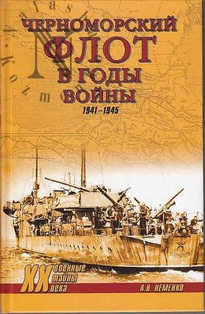Nemenko A.V. Chernomorskii flot v gody voiny.