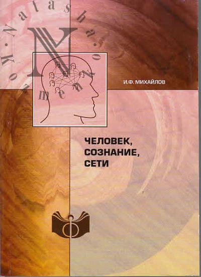 Михайлов И.Ф. Человек, сознание, сети.