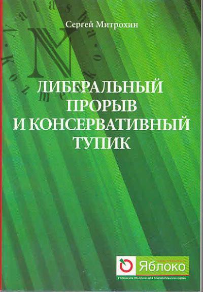 Mitrokhin S.S. Liberal'nyi proryv i konservativnyi tupik.