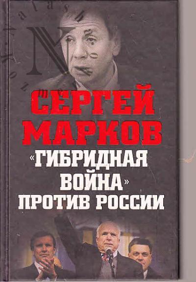 Марков С.А. "Гибридная война" против России.