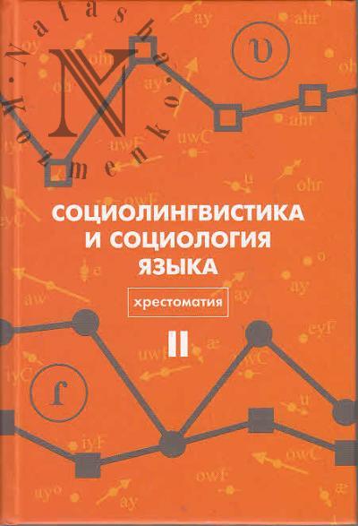 Sotsiolingvistika i sotsiologiia iazyka