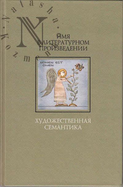 Imia v literaturnom proizvedenii