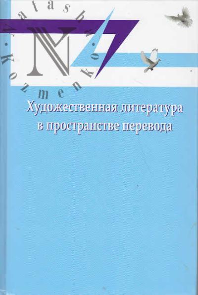 Khudozhestvennaia literatura v prostranstve perevoda