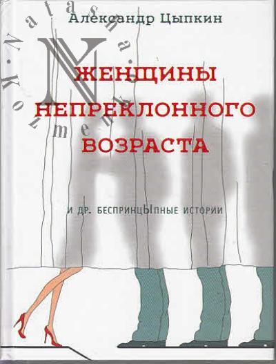 Tsypkin Aleksandr. Zhenshchiny nepreklonnogo vozrasta i dr. besprintsYpnye istorii.