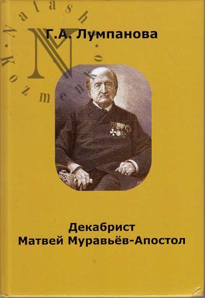 Lumpanova G.A. Dekabrist Matvei Murav'ev-Apostol.