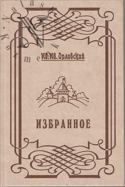 Orlovskii I.I. Izbrannoe.